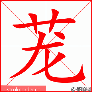 茏 的笔顺动画顺序