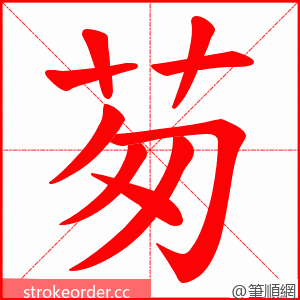 茐 的笔顺动画顺序