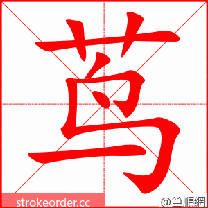茑 的笔顺动画顺序
