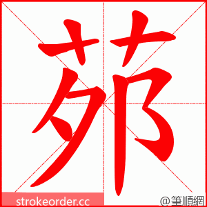 茒 的笔顺动画顺序