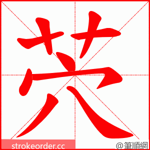 茓 的笔顺动画顺序