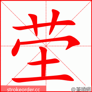 茔 的笔顺动画顺序