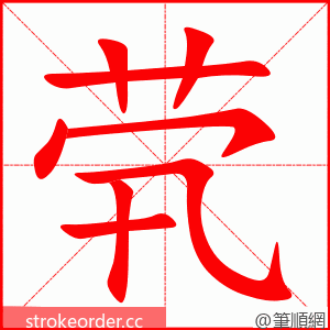 茕 的笔顺动画顺序