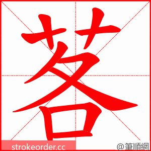 茖 的笔顺动画顺序