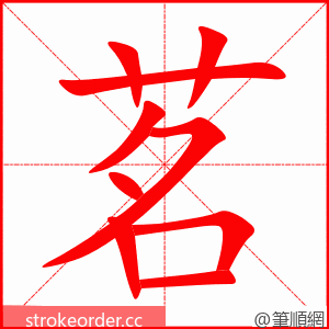 茗 的笔顺动画顺序