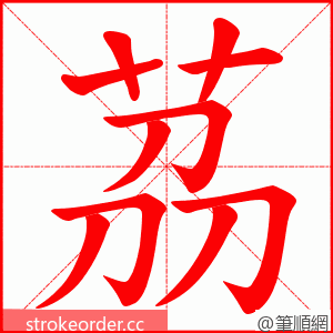 茘 的笔顺动画顺序