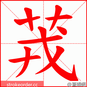 茙 的笔顺动画顺序