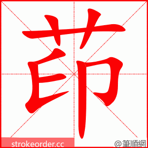 茚 的笔顺动画顺序