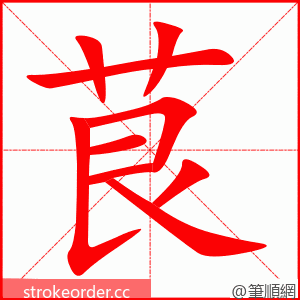 茛 的笔顺动画顺序