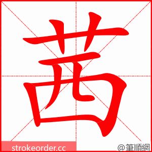 茜 的笔顺动画顺序