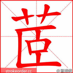 茝 的笔顺动画顺序