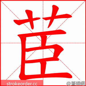 茞 的笔顺动画顺序