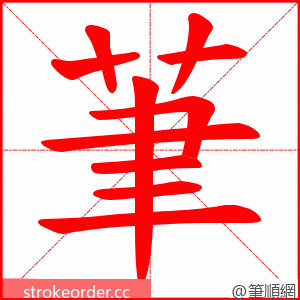 茟 的笔顺动画顺序