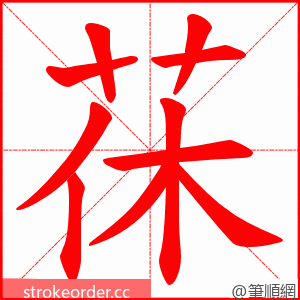 茠 的笔顺动画顺序