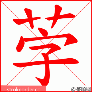 茡 的笔顺动画顺序