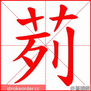 茢 的笔顺动画顺序