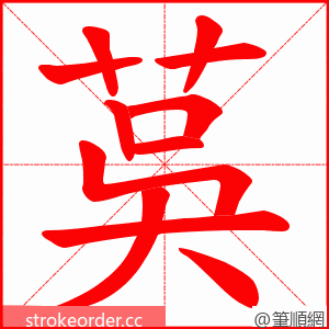 茣 的笔顺动画顺序