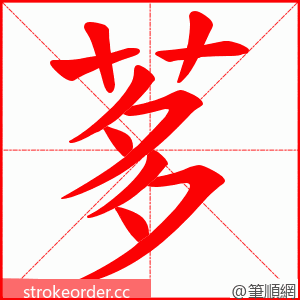 茤 的笔顺动画顺序