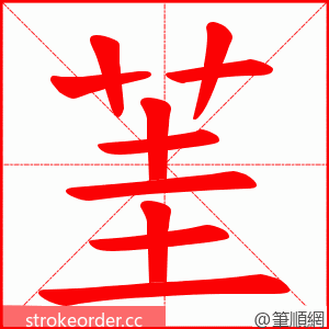 茥 的笔顺动画顺序