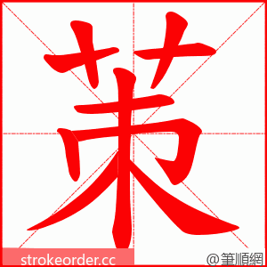 茦 的笔顺动画顺序