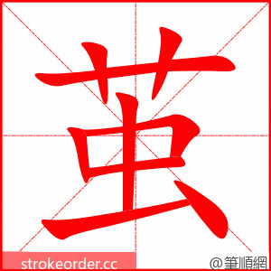 stroke order animation of 茧