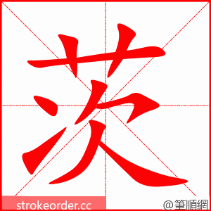 stroke order animation of 茨