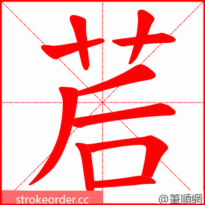 茩 的笔顺动画顺序