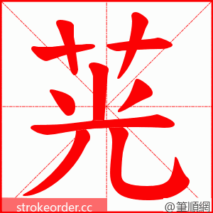 茪 的笔顺动画顺序