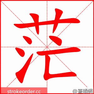 茫 的笔顺动画顺序