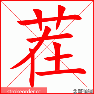 stroke order animation of 茬