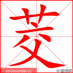 茭 的笔顺动画顺序