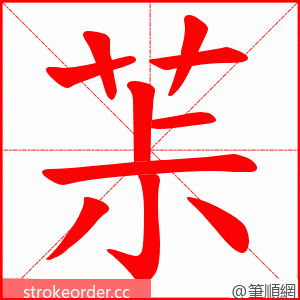 茮 的笔顺动画顺序