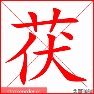 茯 的笔顺动画顺序