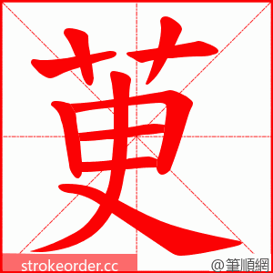 茰 的笔顺动画顺序