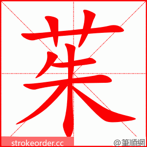 茱 的笔顺动画顺序