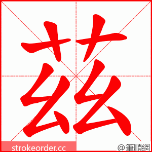 茲 的笔顺动画顺序