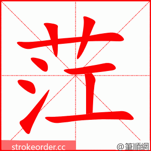 茳 的笔顺动画顺序
