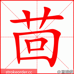 茴 的笔顺动画顺序