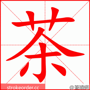 stroke order animation of 茶