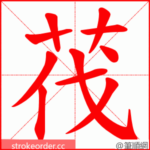 茷 的笔顺动画顺序