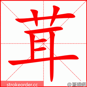 茸 的笔顺动画顺序