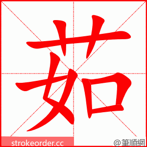 stroke order animation of 茹