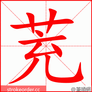 茺 的笔顺动画顺序