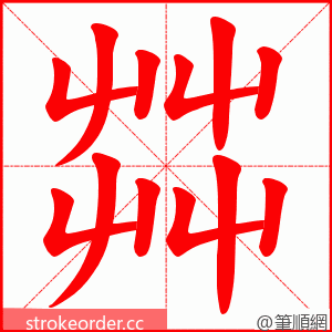 茻 的笔顺动画顺序