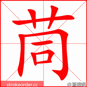 茼 的笔顺动画顺序