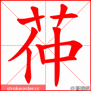 茽 的笔顺动画顺序