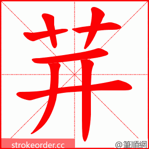 茾 的笔顺动画顺序