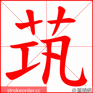 茿 的笔顺动画顺序