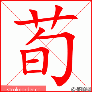 荀 的笔顺动画顺序