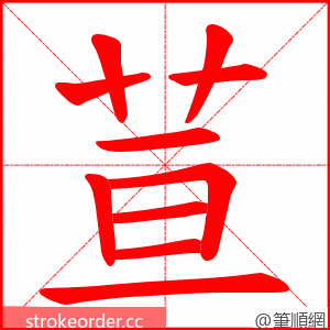 荁 的笔顺动画顺序